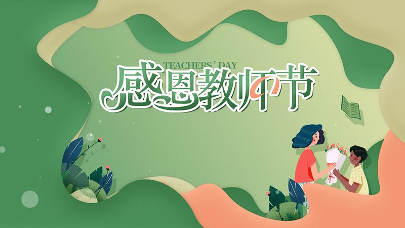 一朝沐杏雨，一生念師恩