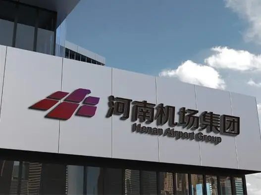 河南省機場集團有限公司綜合樓項目