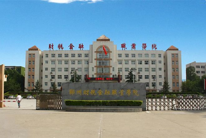 鄭州財稅金融職業學院項目