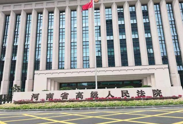 河南省高級人民法院項目