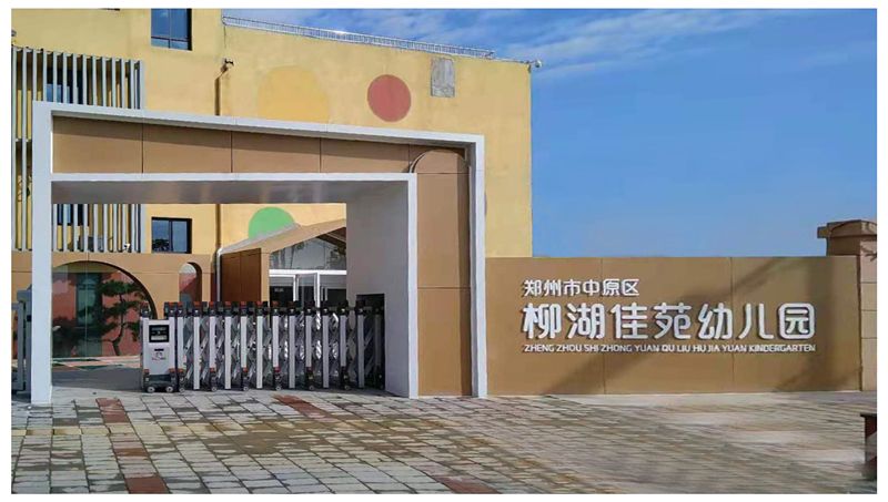 鄭州市中原區(qū)柳湖佳苑幼兒園電動門安裝完畢
