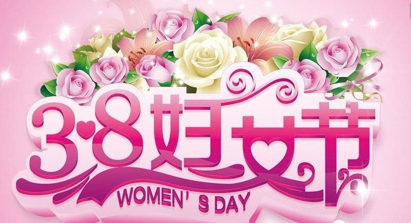 河南榮高智能科技祝女性朋友三八婦女節快樂