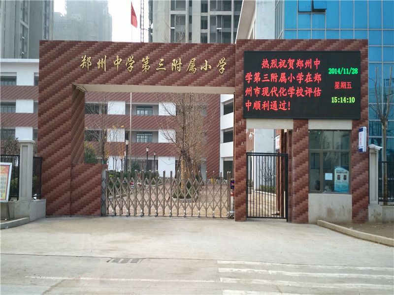 鄭州中學(xué)第三附屬小學(xué)