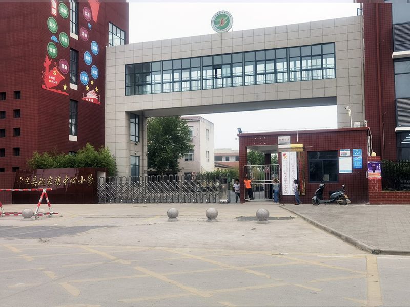 中牟縣姚家鎮(zhèn)中心小學(xué)